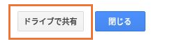 マイマップの共有画面下部にある「ドライブで共有」ボタン。