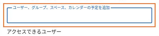 ドライブの共有ダイアログ上部にある共有相手の追加欄。